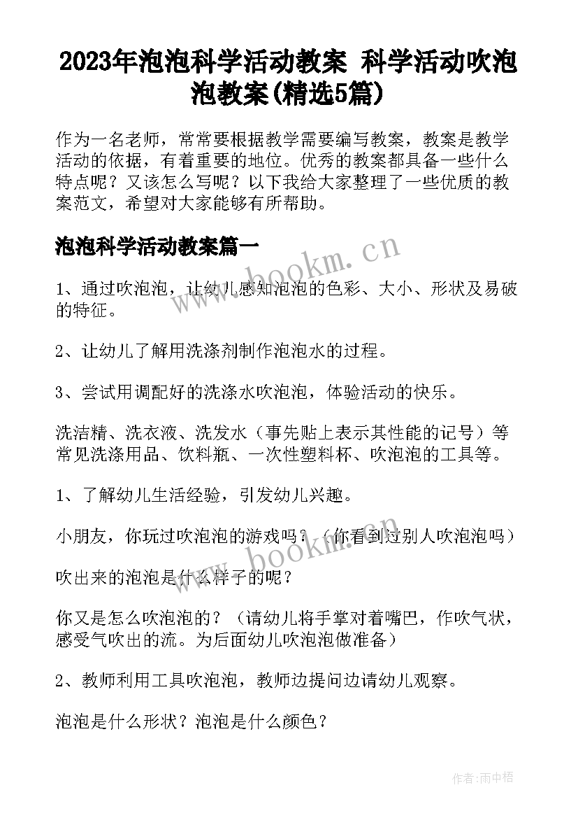 2023年泡泡科学活动教案 科学活动吹泡泡教案(精选5篇)