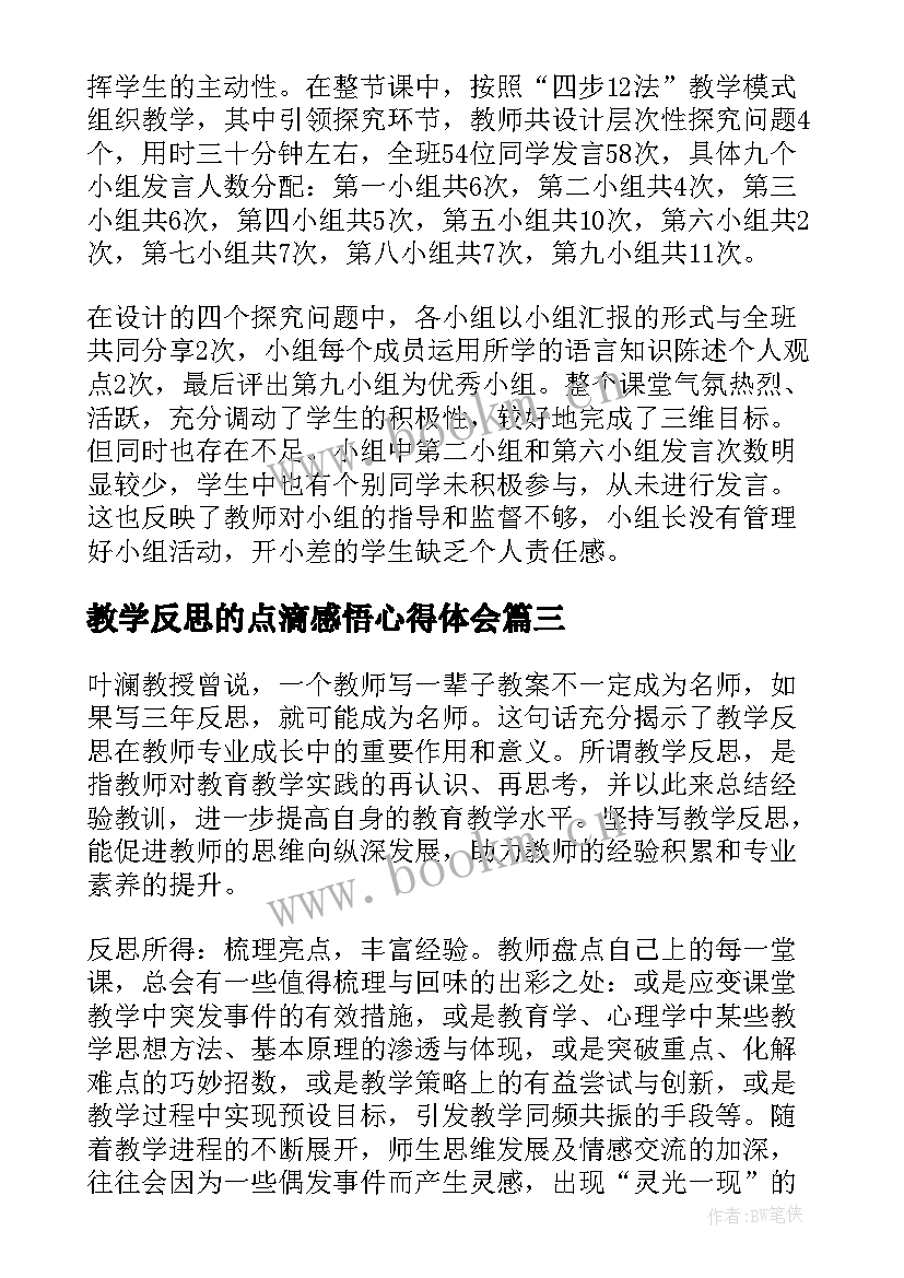 2023年教学反思的点滴感悟心得体会 教学反思与感悟(通用5篇)