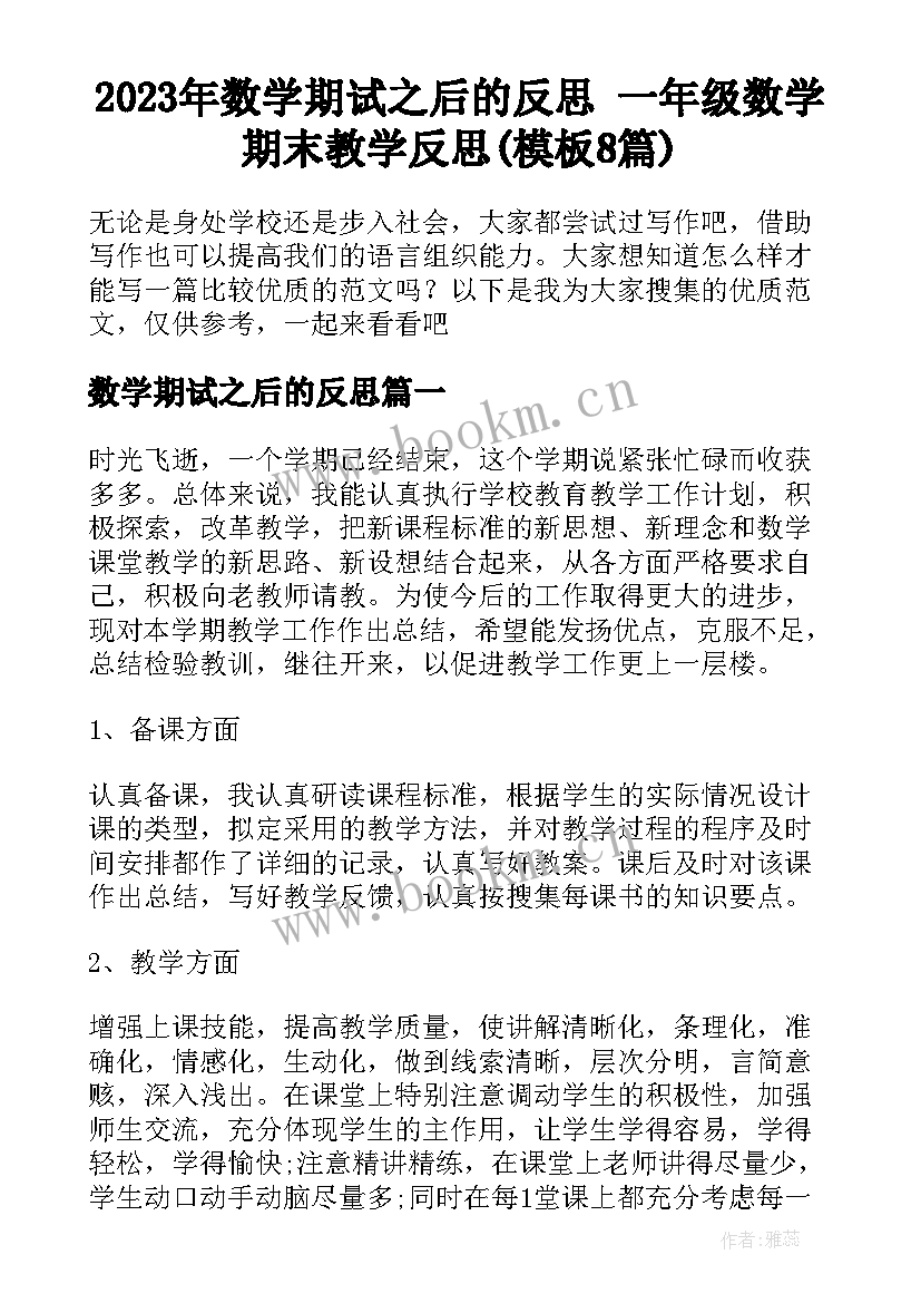 2023年数学期试之后的反思 一年级数学期末教学反思(模板8篇)