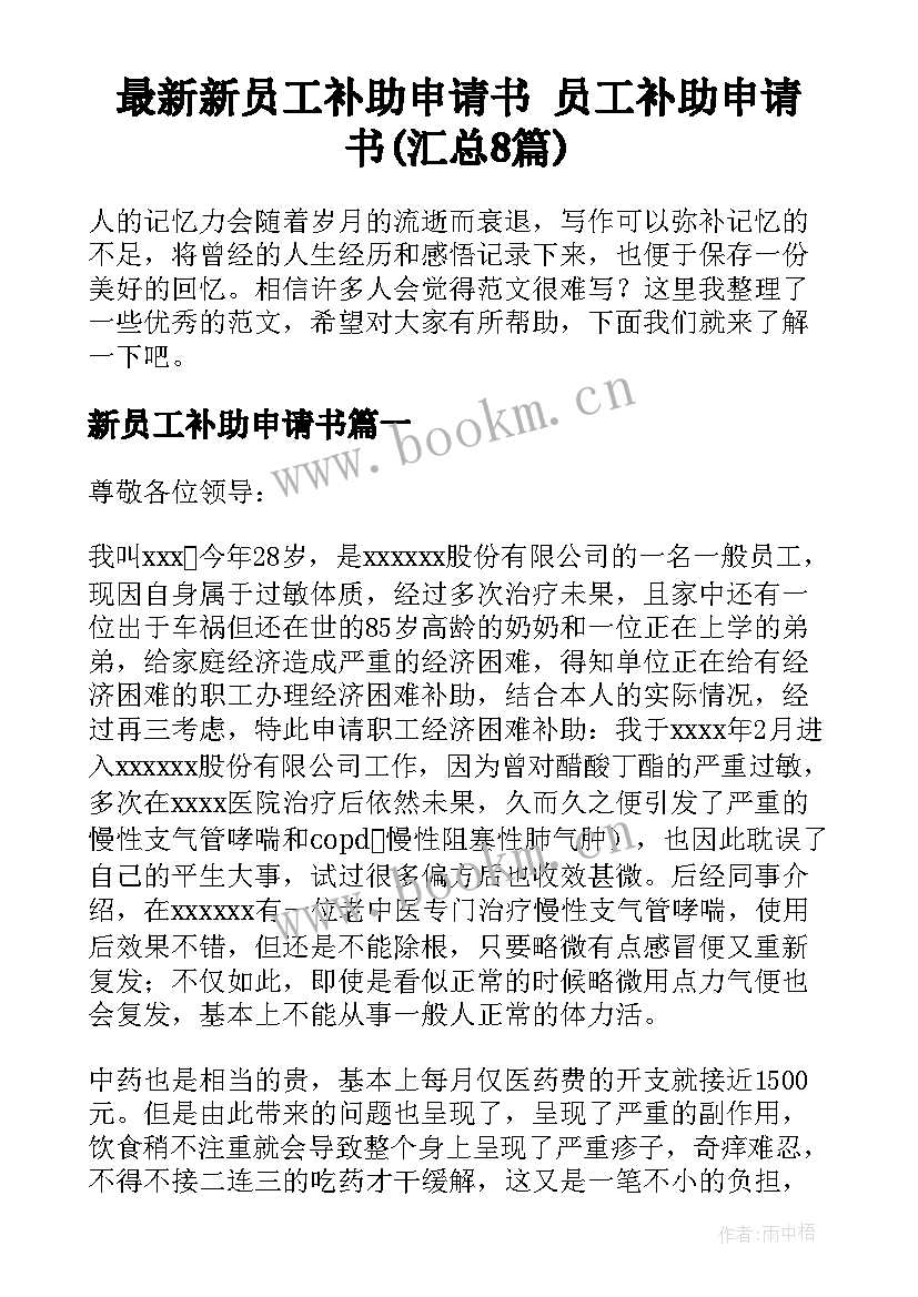 最新新员工补助申请书 员工补助申请书(汇总8篇)