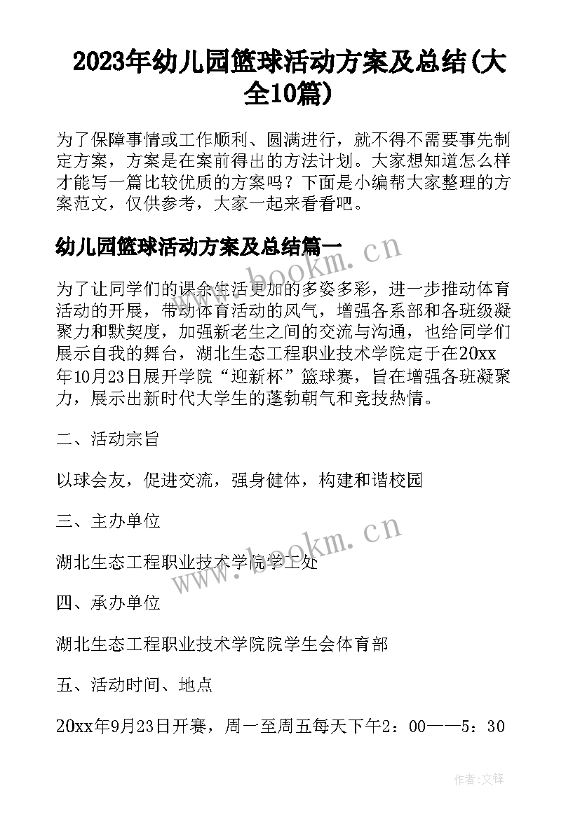 2023年幼儿园篮球活动方案及总结(大全10篇)