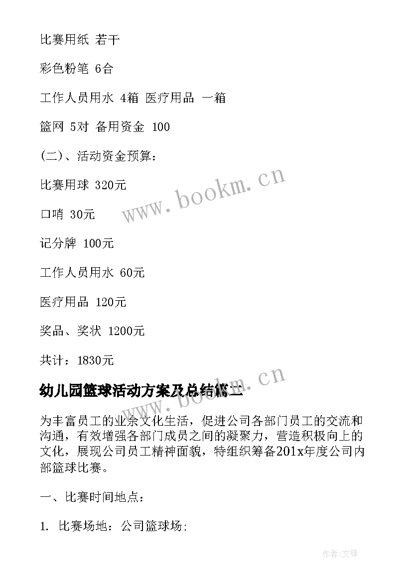 2023年幼儿园篮球活动方案及总结(大全10篇)