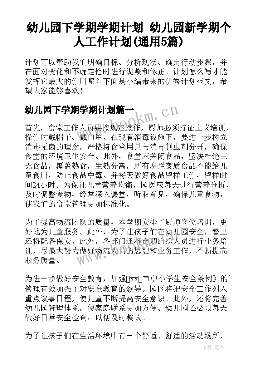 幼儿园下学期学期计划 幼儿园新学期个人工作计划(通用5篇)