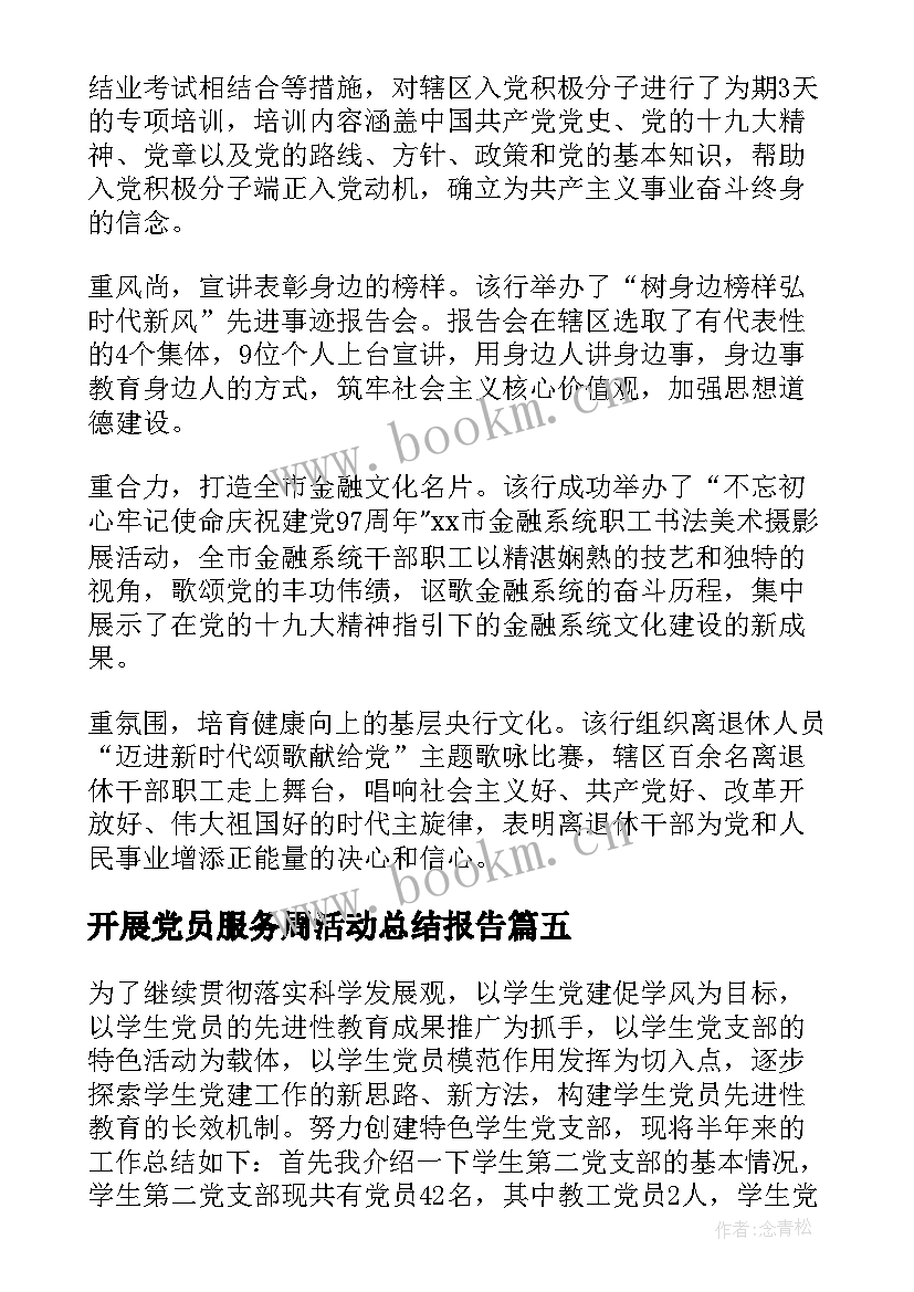 最新开展党员服务周活动总结报告 开展党员活动的总结(精选5篇)