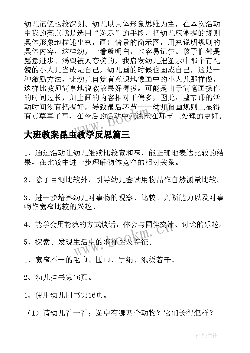 最新大班教案昆虫教学反思(优质9篇)