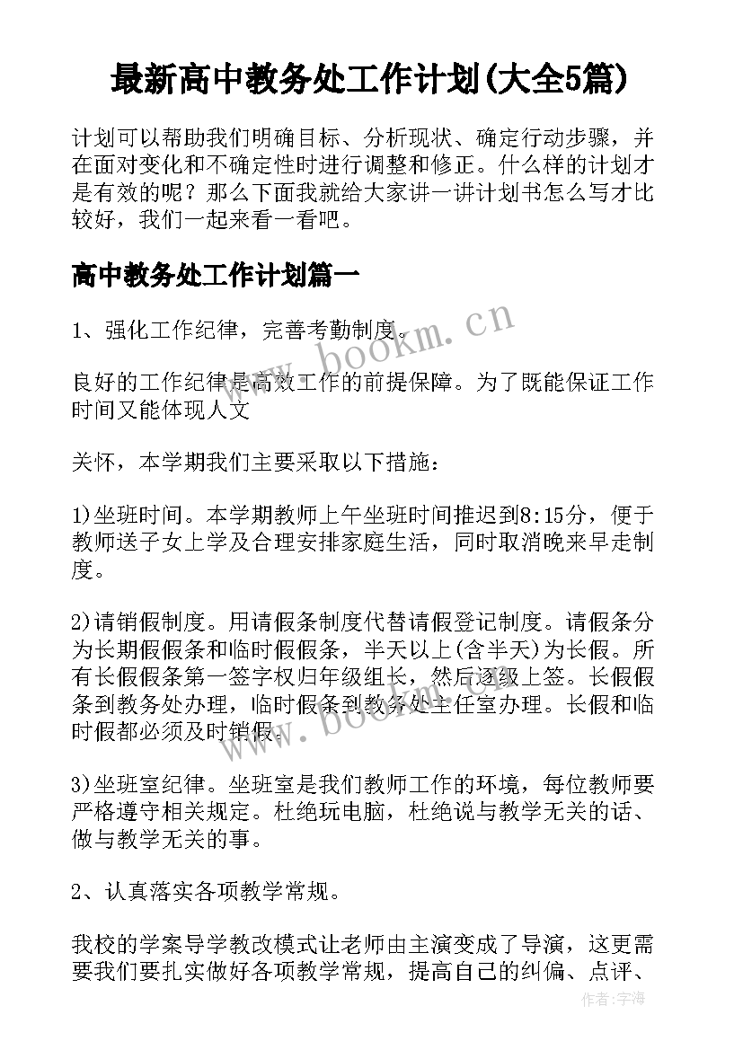 最新高中教务处工作计划(大全5篇)