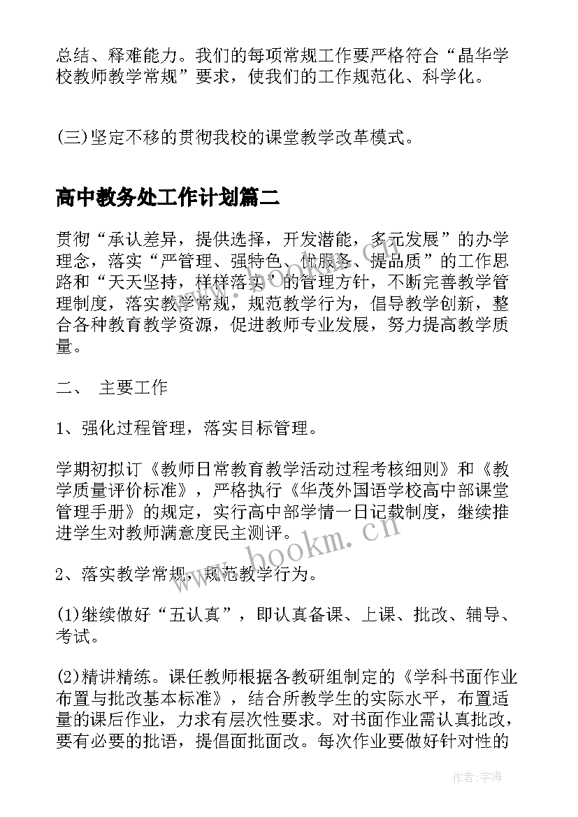 最新高中教务处工作计划(大全5篇)