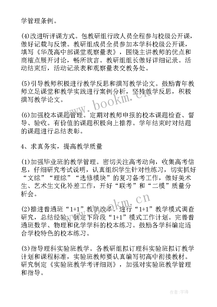 最新高中教务处工作计划(大全5篇)