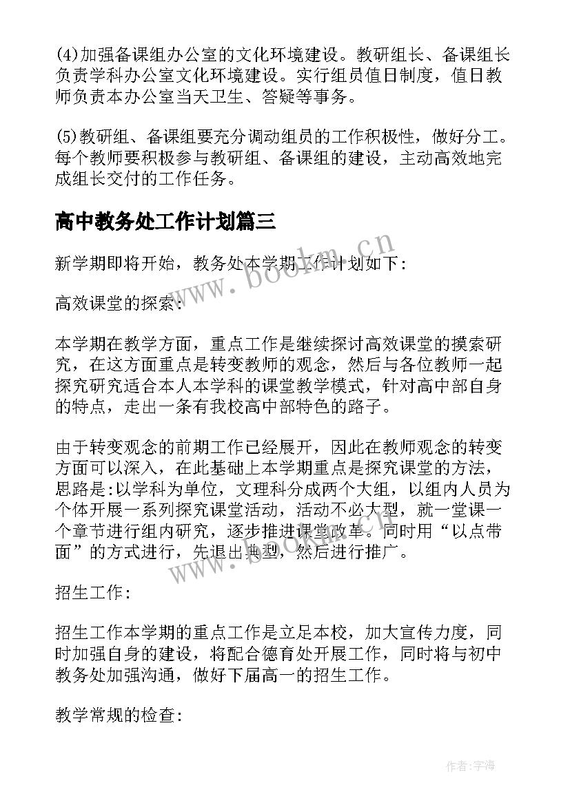 最新高中教务处工作计划(大全5篇)