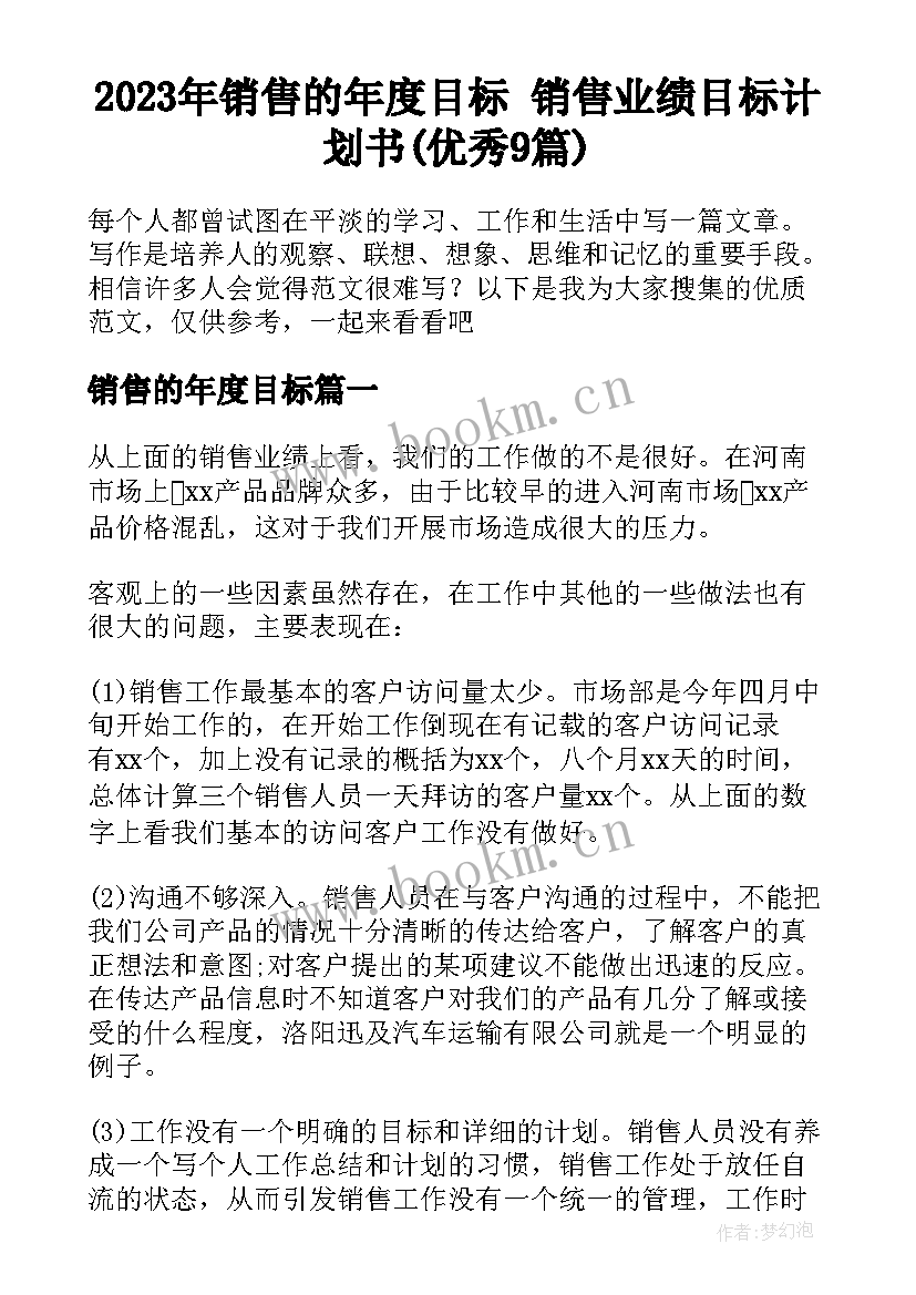 2023年销售的年度目标 销售业绩目标计划书(优秀9篇)