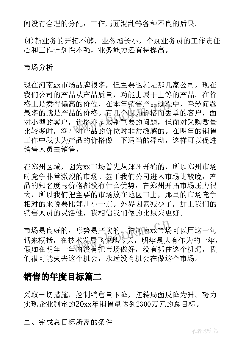 2023年销售的年度目标 销售业绩目标计划书(优秀9篇)