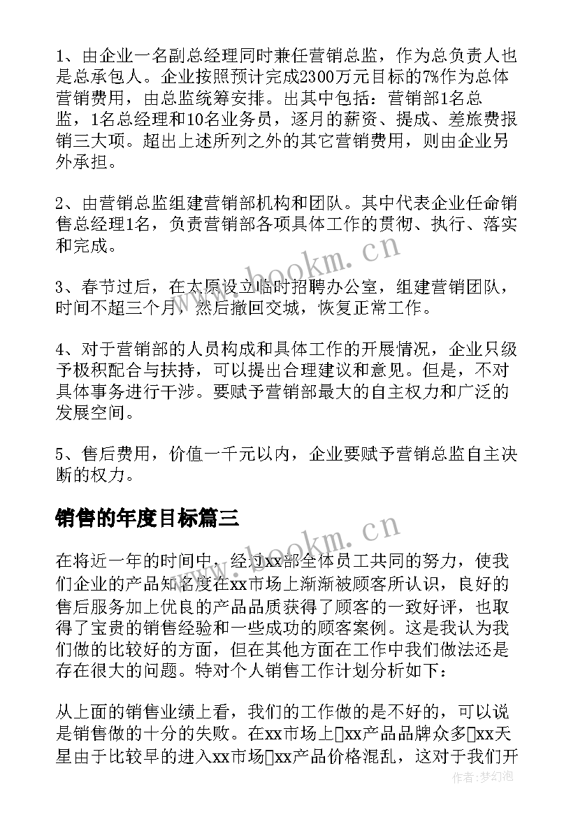 2023年销售的年度目标 销售业绩目标计划书(优秀9篇)