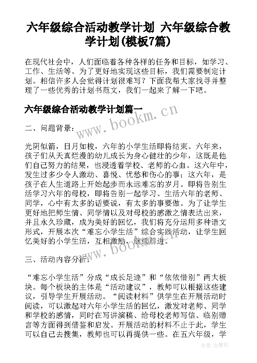 六年级综合活动教学计划 六年级综合教学计划(模板7篇)