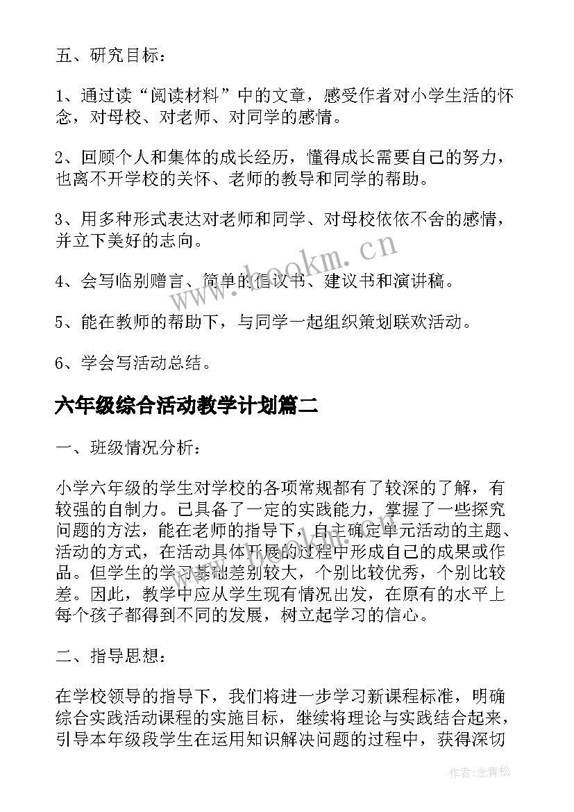 六年级综合活动教学计划 六年级综合教学计划(模板7篇)