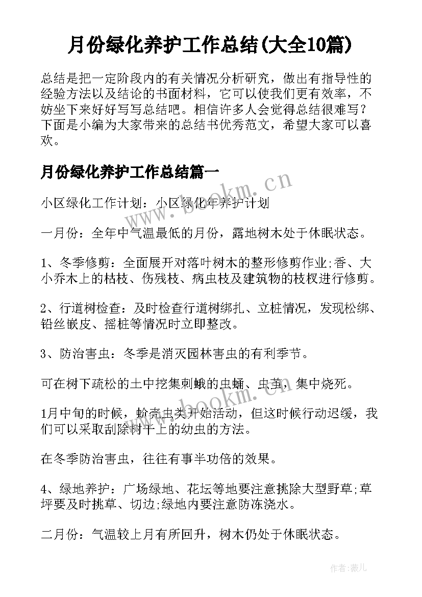 月份绿化养护工作总结(大全10篇)