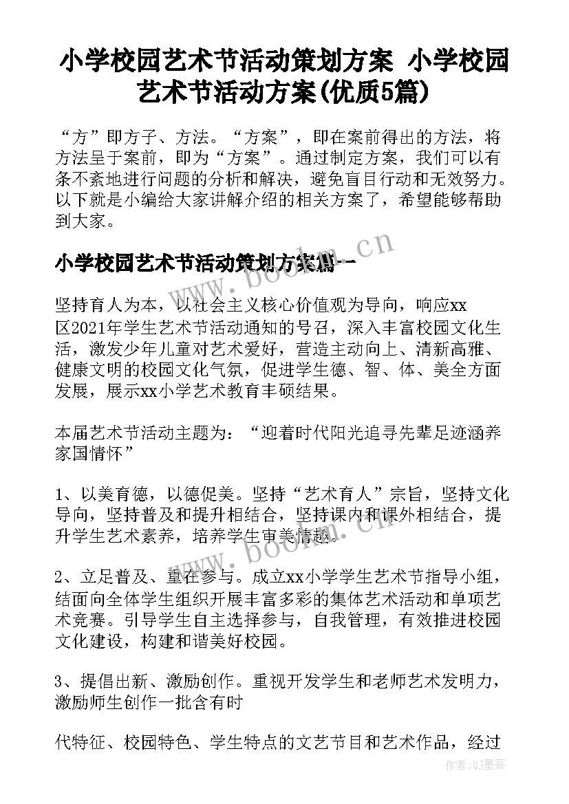 小学校园艺术节活动策划方案 小学校园艺术节活动方案(优质5篇)