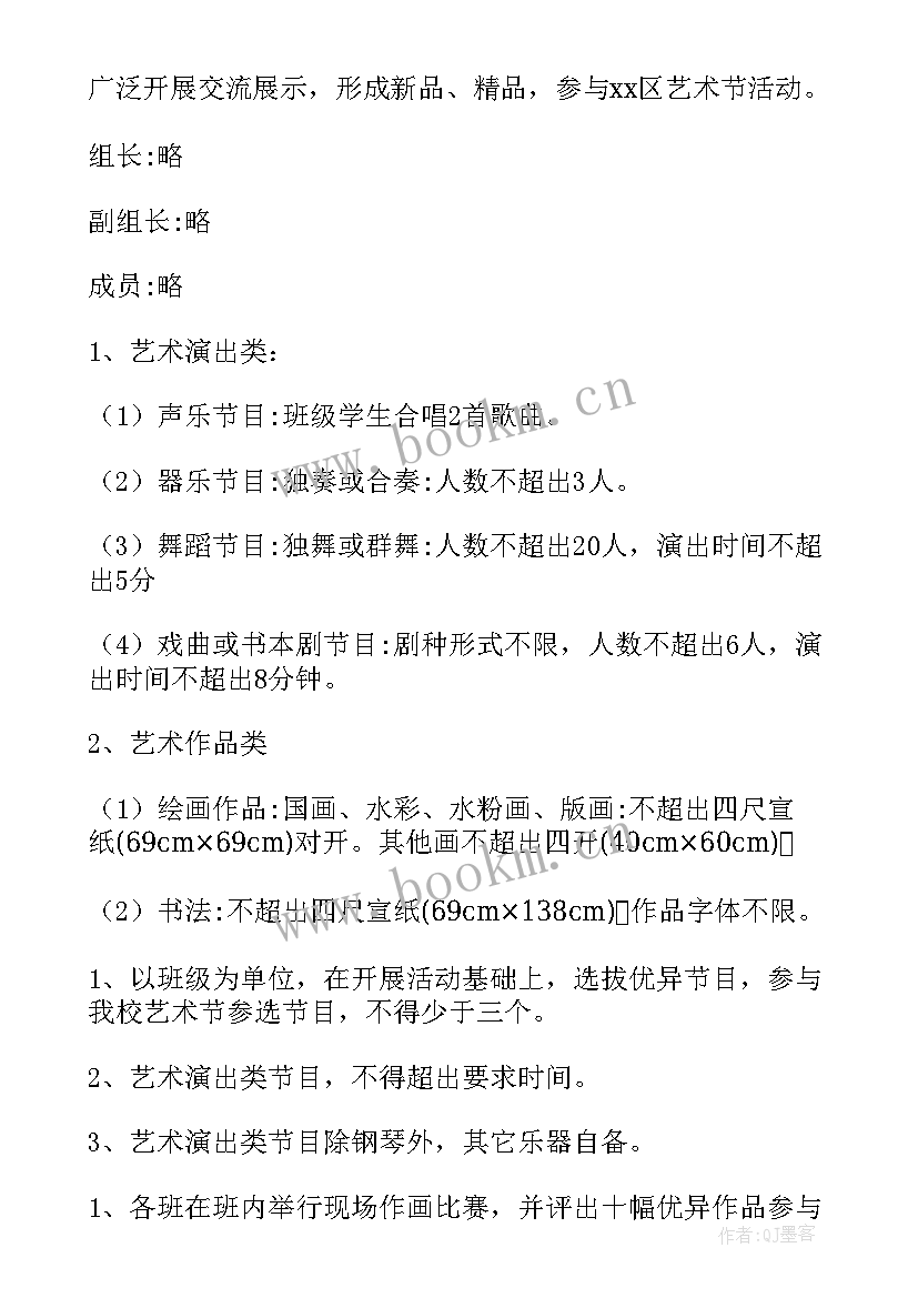 小学校园艺术节活动策划方案 小学校园艺术节活动方案(优质5篇)