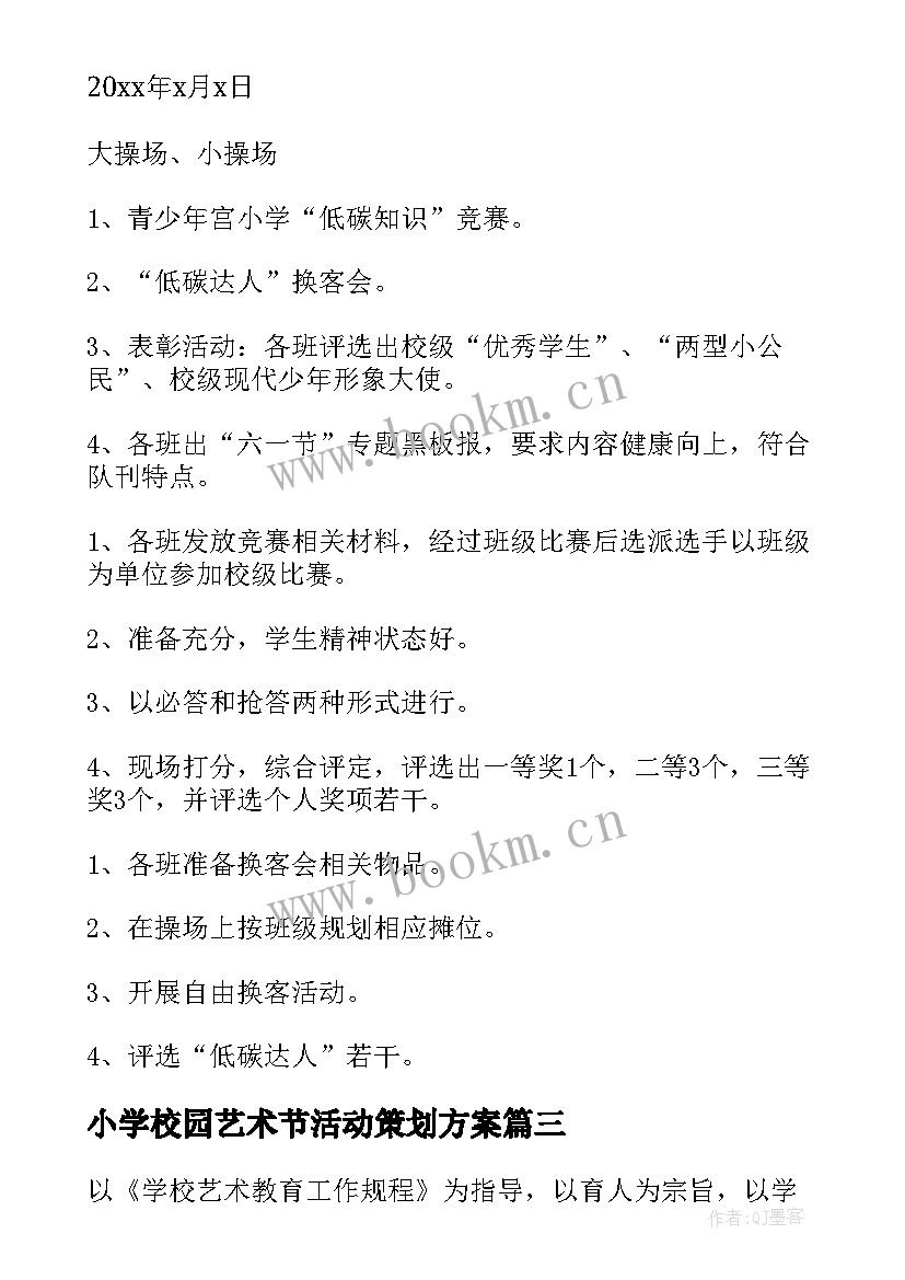 小学校园艺术节活动策划方案 小学校园艺术节活动方案(优质5篇)