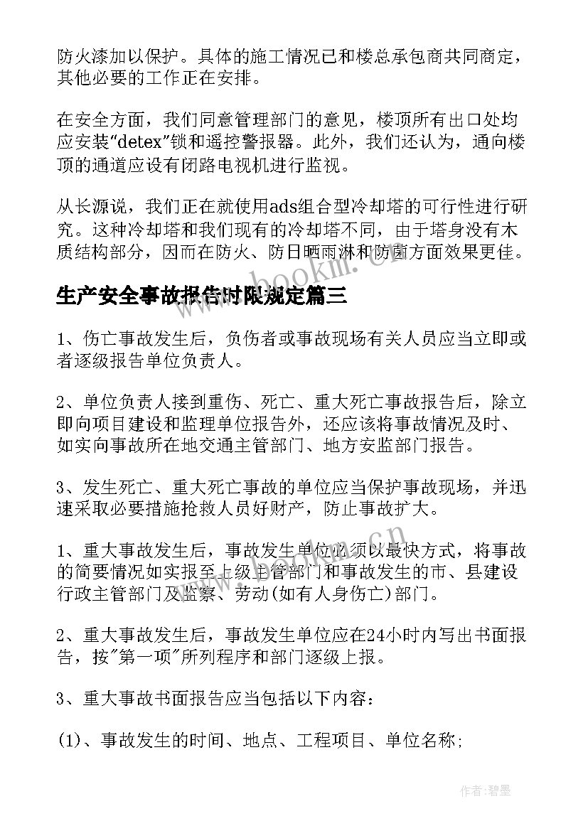 最新生产安全事故报告时限规定(大全10篇)