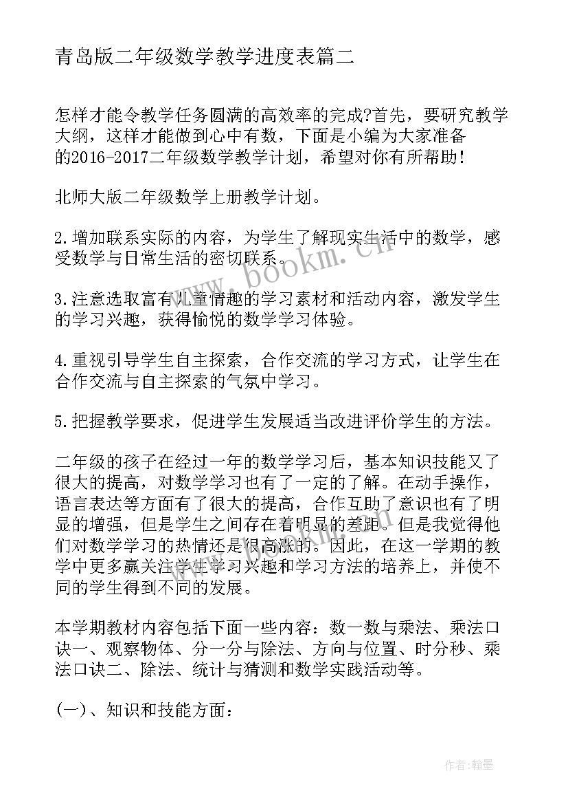 最新青岛版二年级数学教学进度表 二年级数学教学计划(实用6篇)