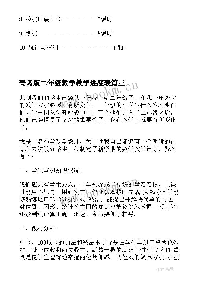 最新青岛版二年级数学教学进度表 二年级数学教学计划(实用6篇)