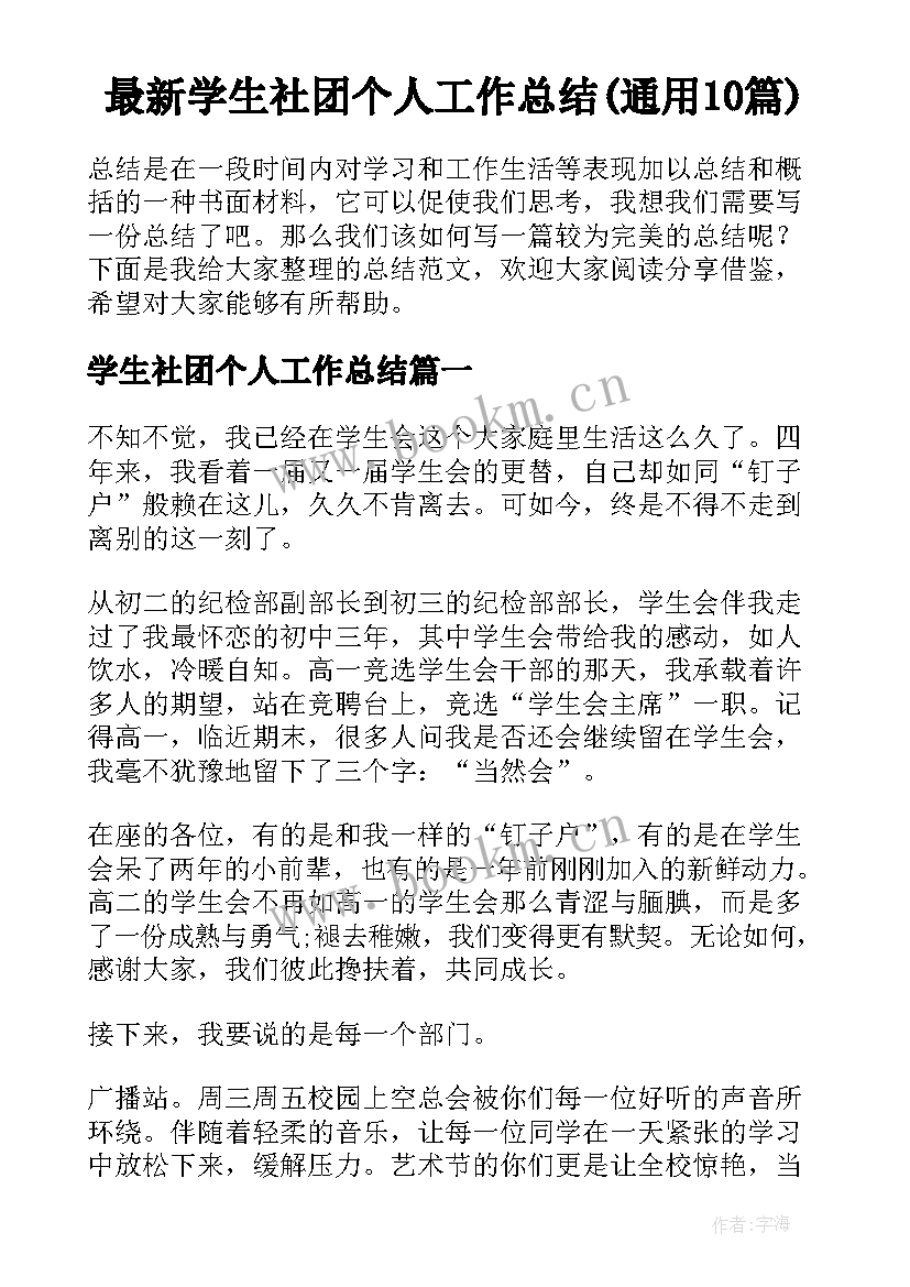 最新学生社团个人工作总结(通用10篇)