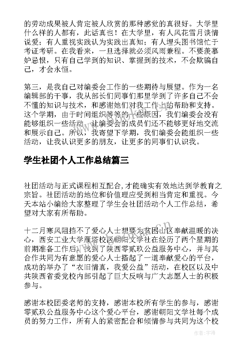 最新学生社团个人工作总结(通用10篇)