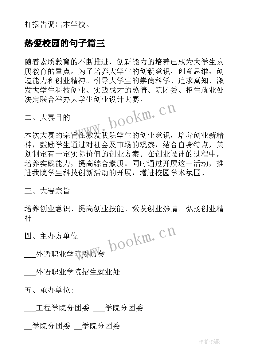 最新热爱校园的句子 校园活动方案(精选5篇)