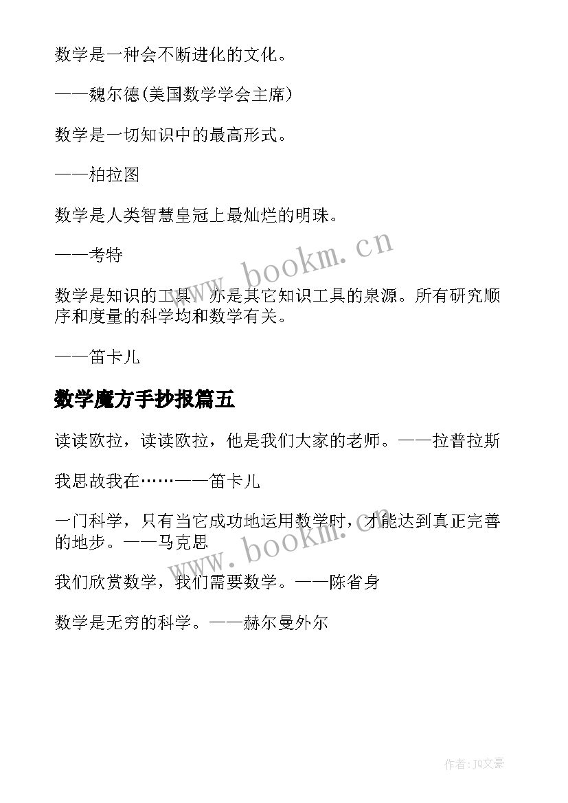 数学魔方手抄报 趣味数学手抄报内容(优质5篇)