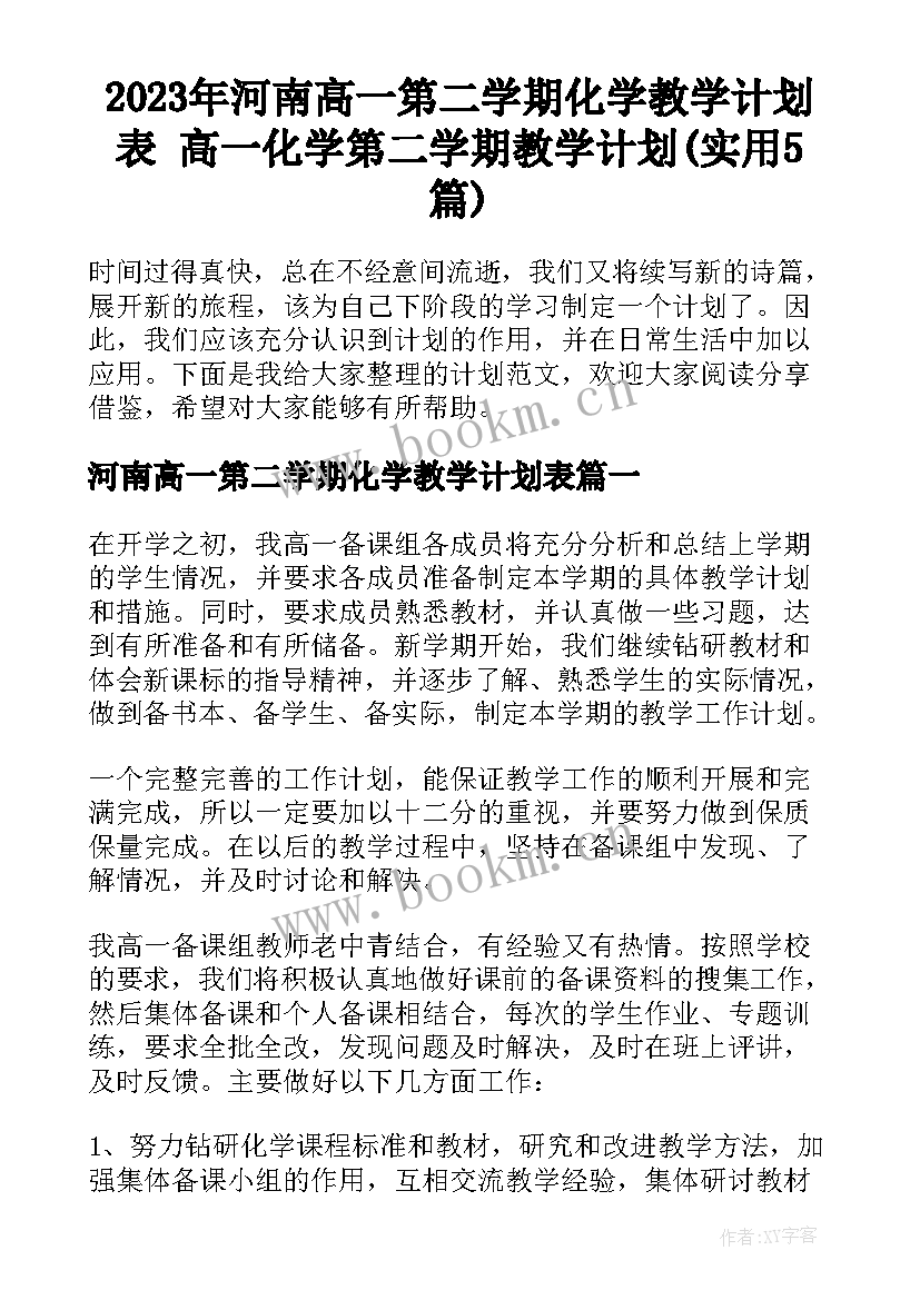 2023年河南高一第二学期化学教学计划表 高一化学第二学期教学计划(实用5篇)