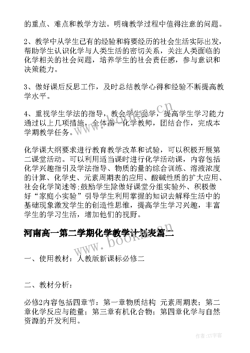 2023年河南高一第二学期化学教学计划表 高一化学第二学期教学计划(实用5篇)