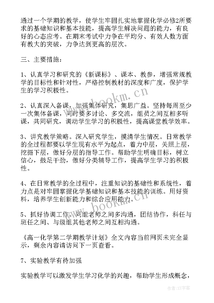 2023年河南高一第二学期化学教学计划表 高一化学第二学期教学计划(实用5篇)