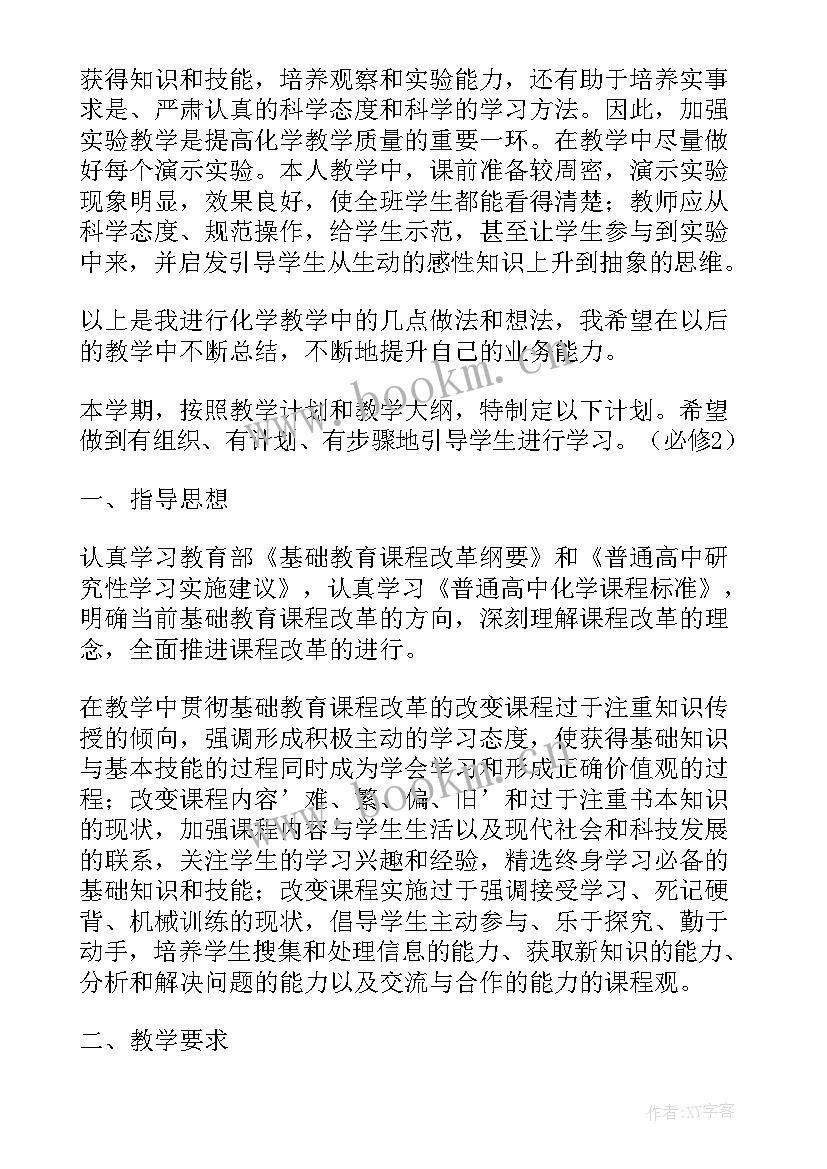 2023年河南高一第二学期化学教学计划表 高一化学第二学期教学计划(实用5篇)