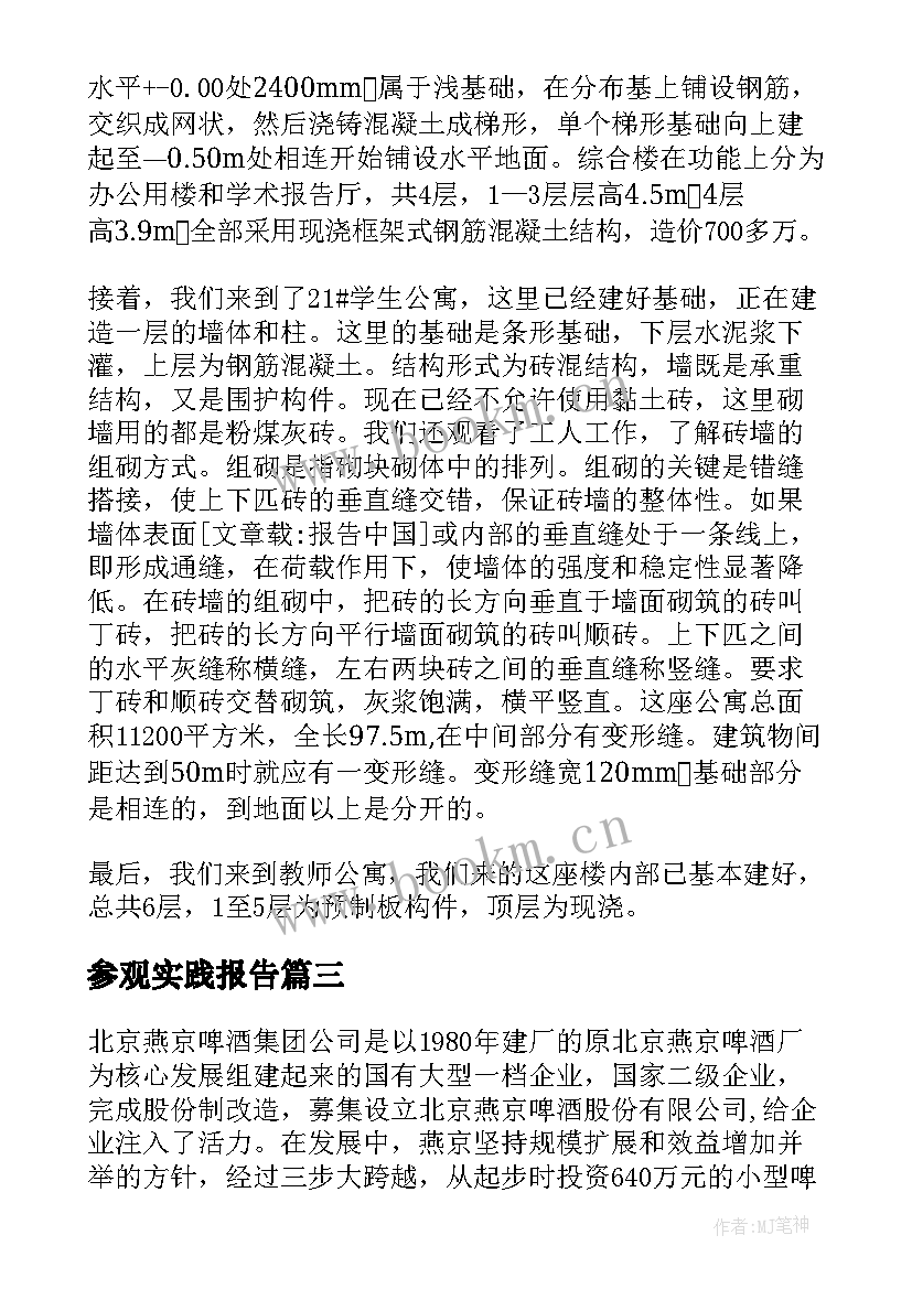 最新参观实践报告 暑假参观实习报告暑假参观实习报告(模板9篇)