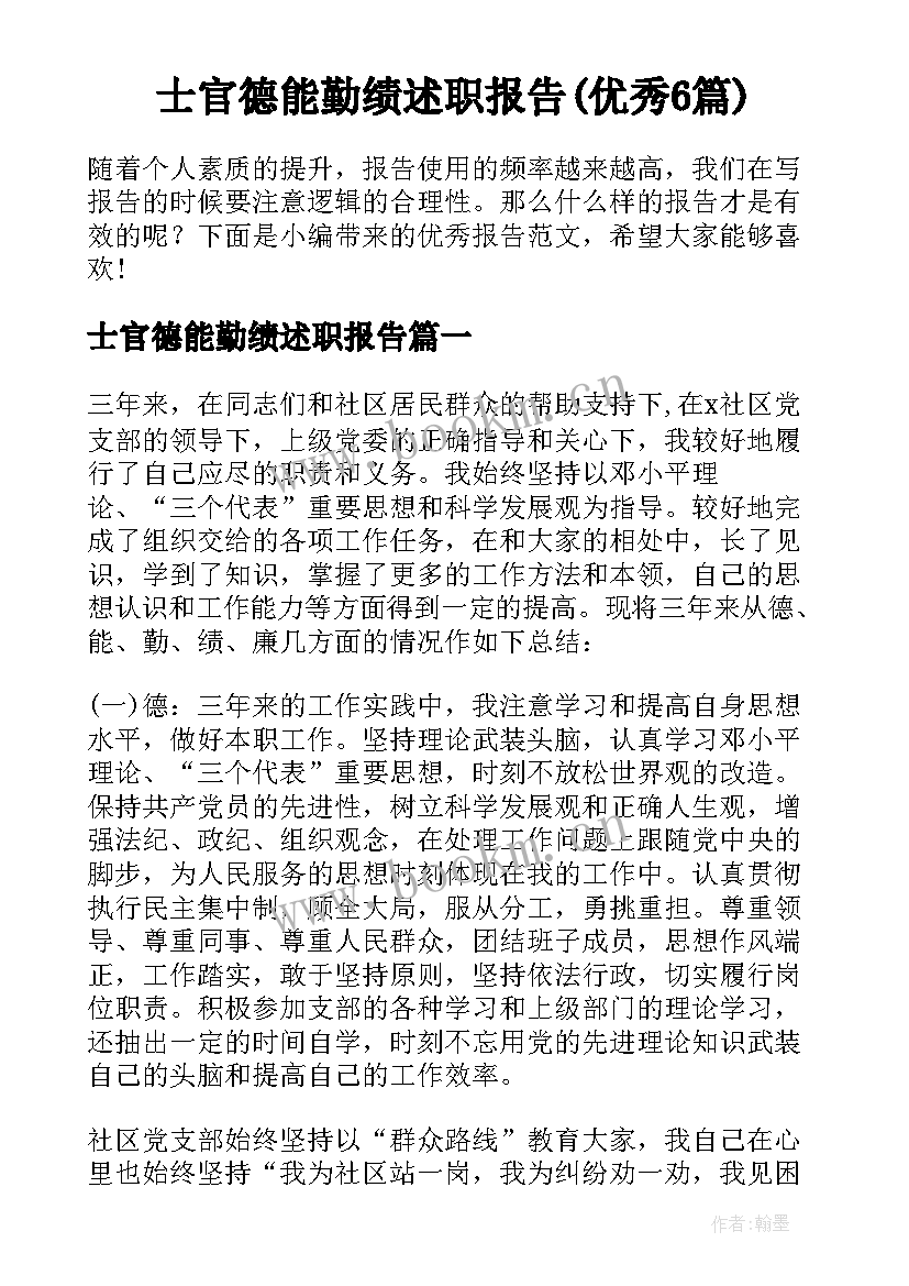 士官德能勤绩述职报告(优秀6篇)