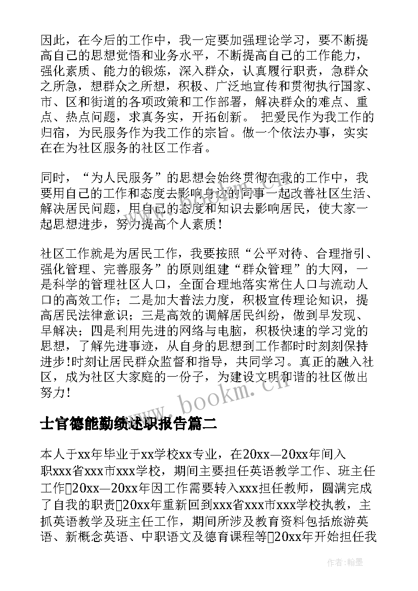 士官德能勤绩述职报告(优秀6篇)