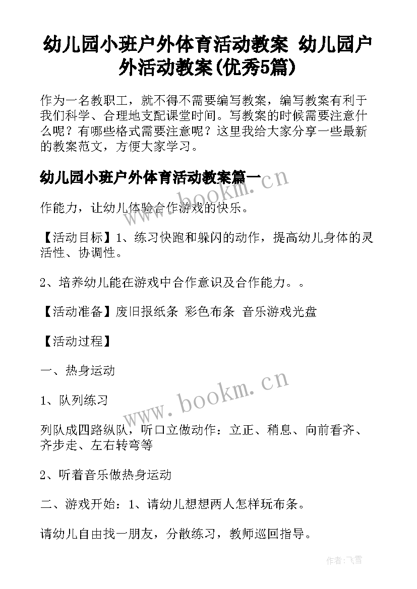 幼儿园小班户外体育活动教案 幼儿园户外活动教案(优秀5篇)