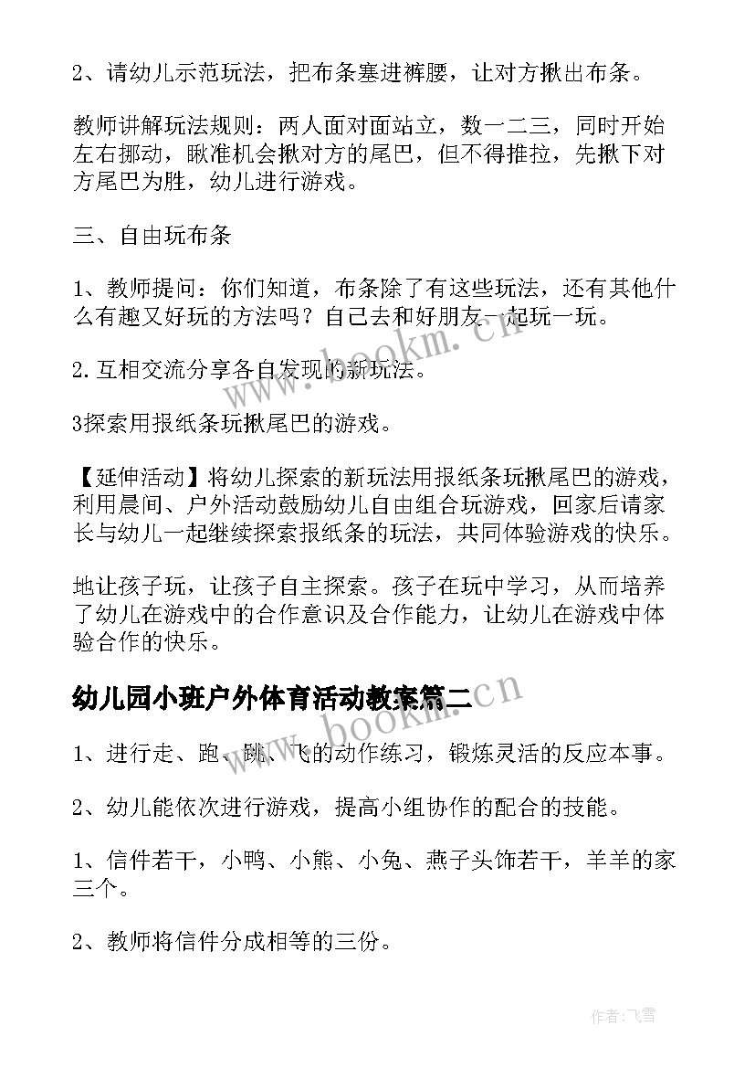 幼儿园小班户外体育活动教案 幼儿园户外活动教案(优秀5篇)