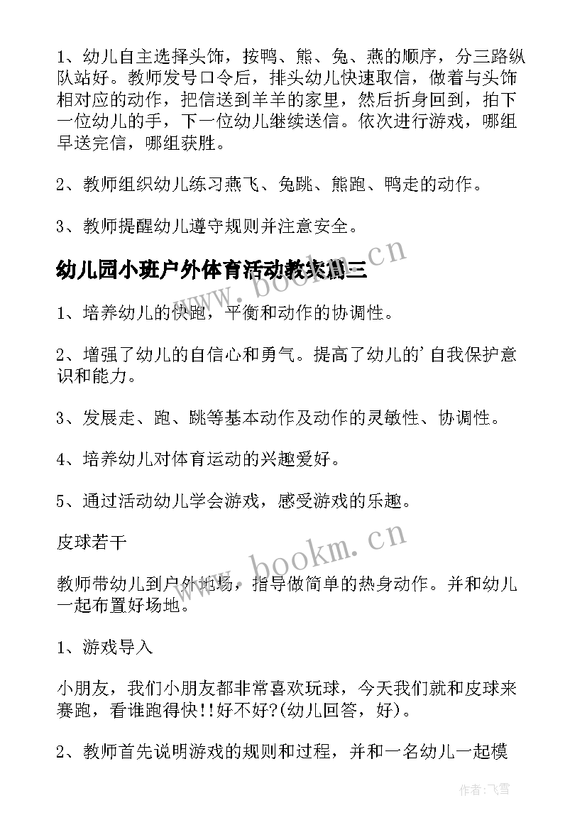 幼儿园小班户外体育活动教案 幼儿园户外活动教案(优秀5篇)