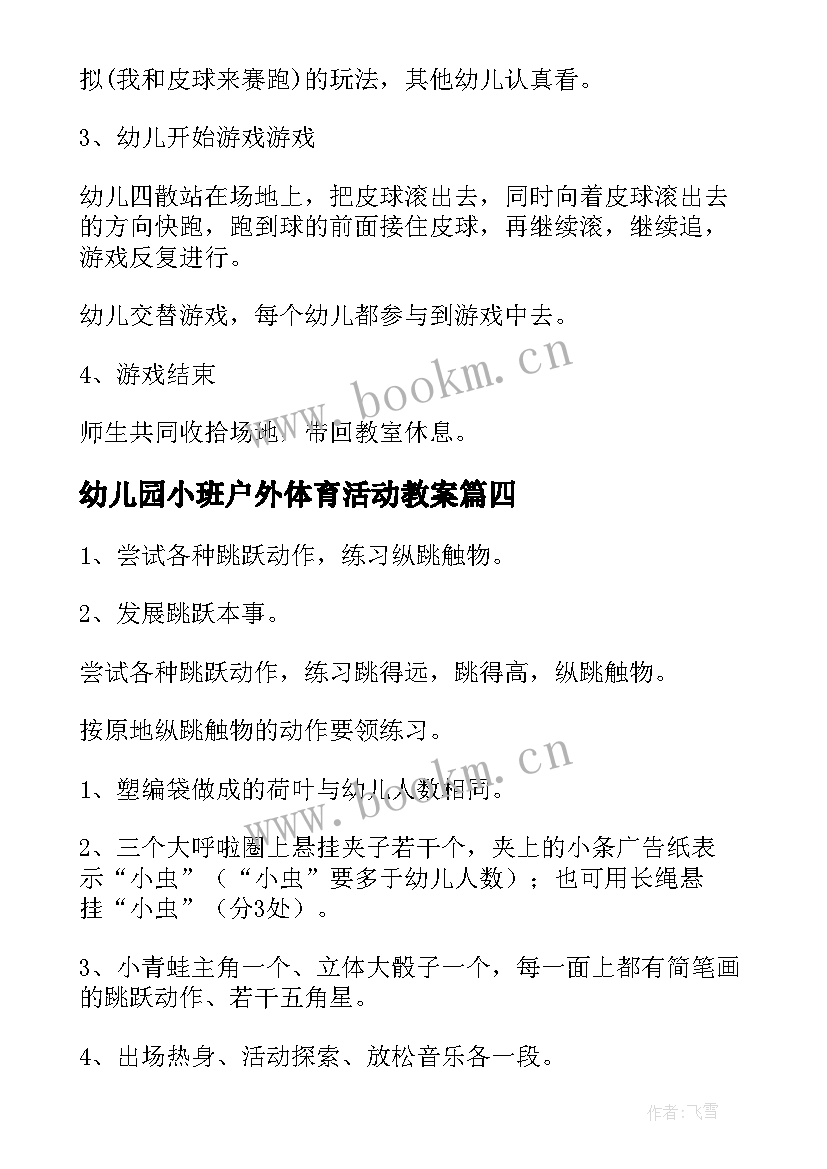 幼儿园小班户外体育活动教案 幼儿园户外活动教案(优秀5篇)