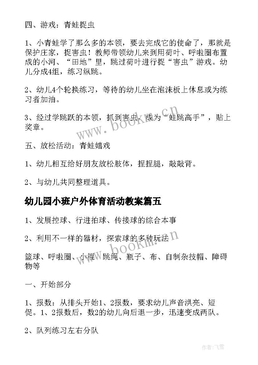 幼儿园小班户外体育活动教案 幼儿园户外活动教案(优秀5篇)