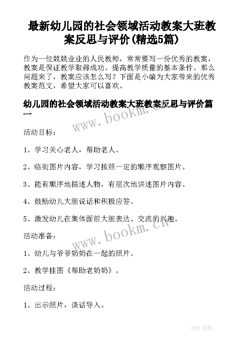 最新幼儿园的社会领域活动教案大班教案反思与评价(精选5篇)