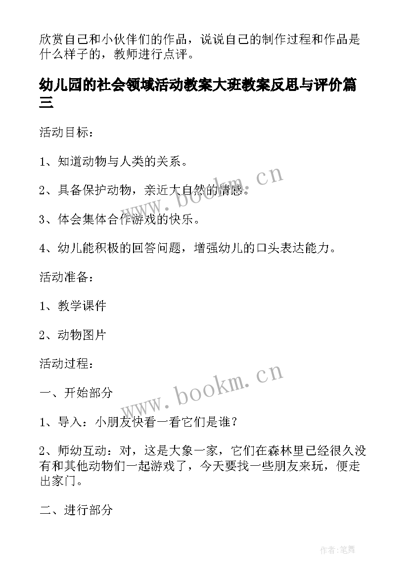 最新幼儿园的社会领域活动教案大班教案反思与评价(精选5篇)