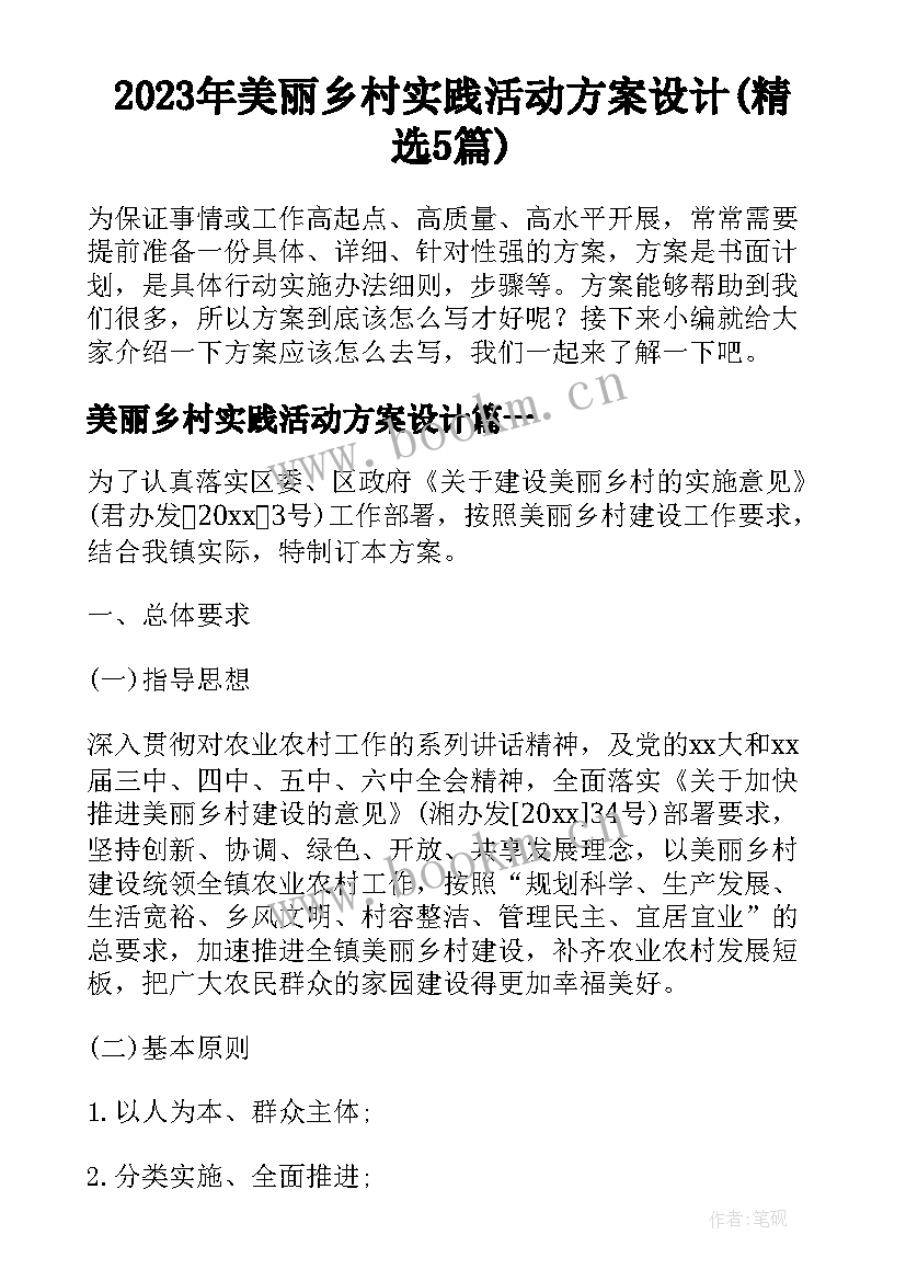 2023年美丽乡村实践活动方案设计(精选5篇)