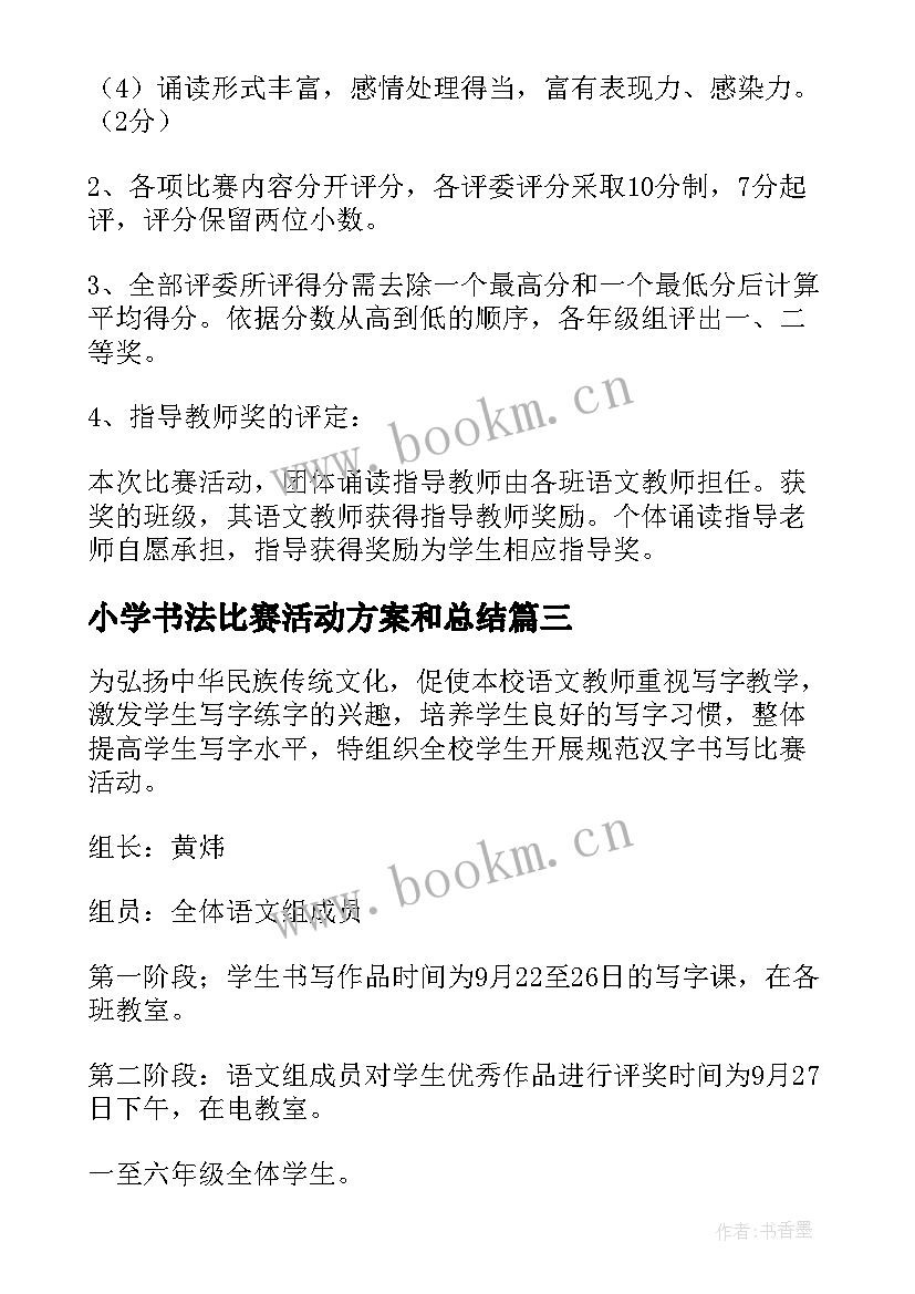 小学书法比赛活动方案和总结(模板5篇)