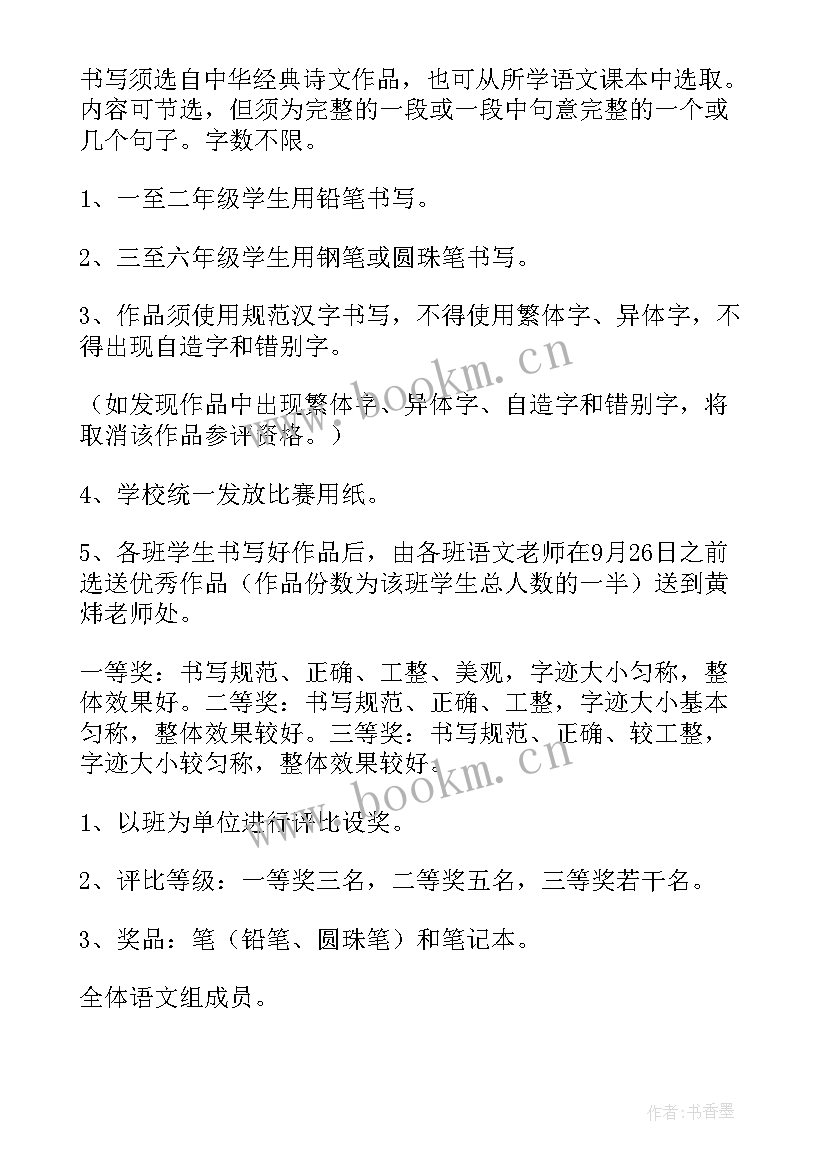 小学书法比赛活动方案和总结(模板5篇)