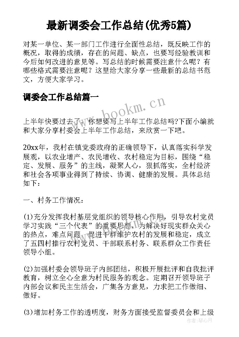 最新调委会工作总结(优秀5篇)