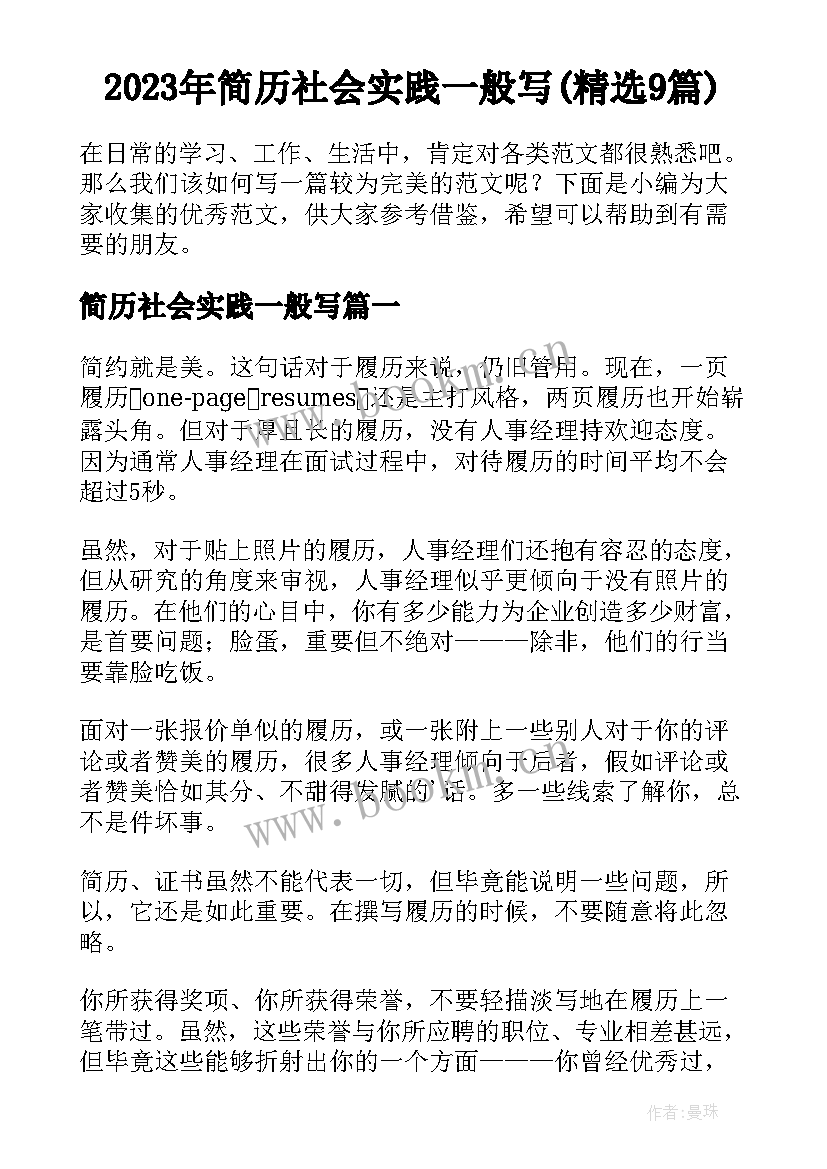 2023年简历社会实践一般写(精选9篇)