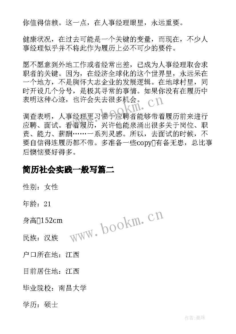 2023年简历社会实践一般写(精选9篇)