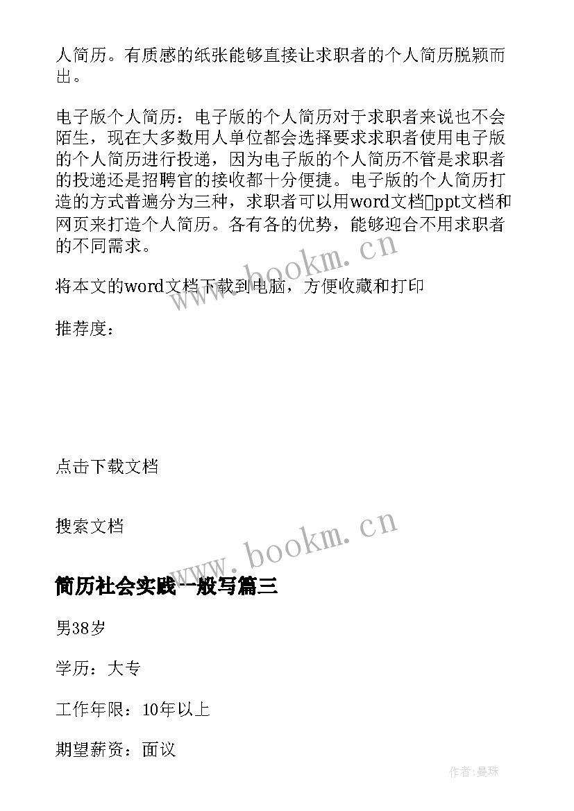 2023年简历社会实践一般写(精选9篇)